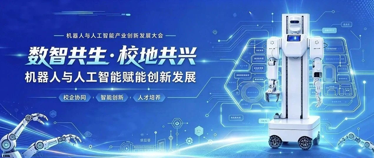 大贤智光机器人参与数智共生、校地共兴机器人交流活动的主题配图